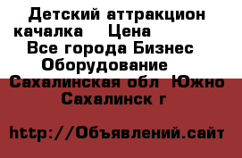 Детский аттракцион качалка  › Цена ­ 36 900 - Все города Бизнес » Оборудование   . Сахалинская обл.,Южно-Сахалинск г.